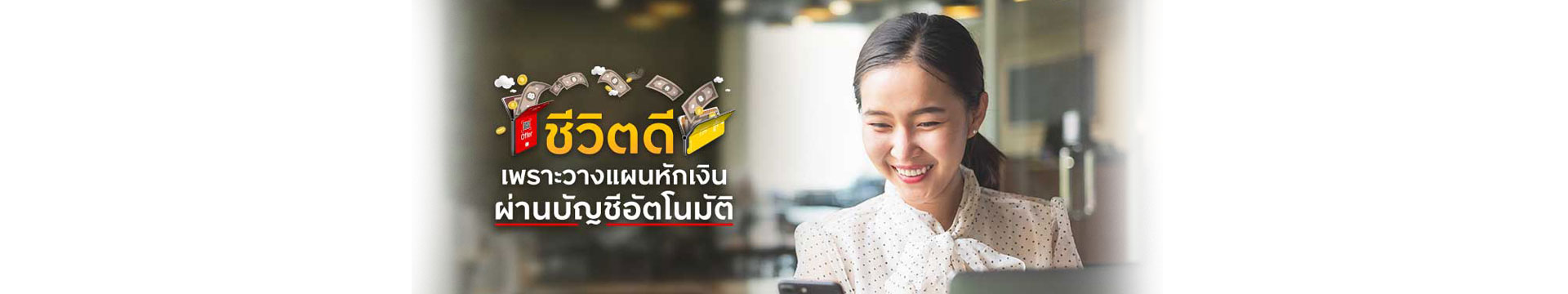 ชีวิตดี เพราะวางแผนหักเงินกับบัญชีอัตโนมัติ