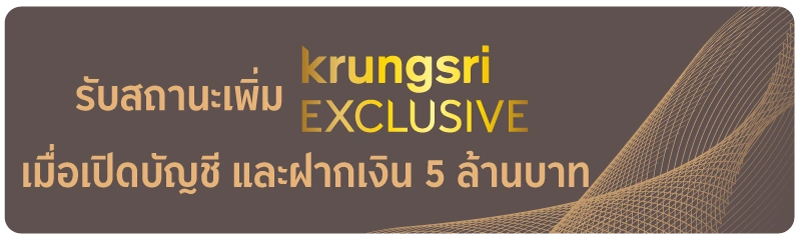รับสถานะเพิ่ม krungsri EXCLUSIVE เมื่อเปิดบัญชี และฝากเงิน 5 ล้านบาท