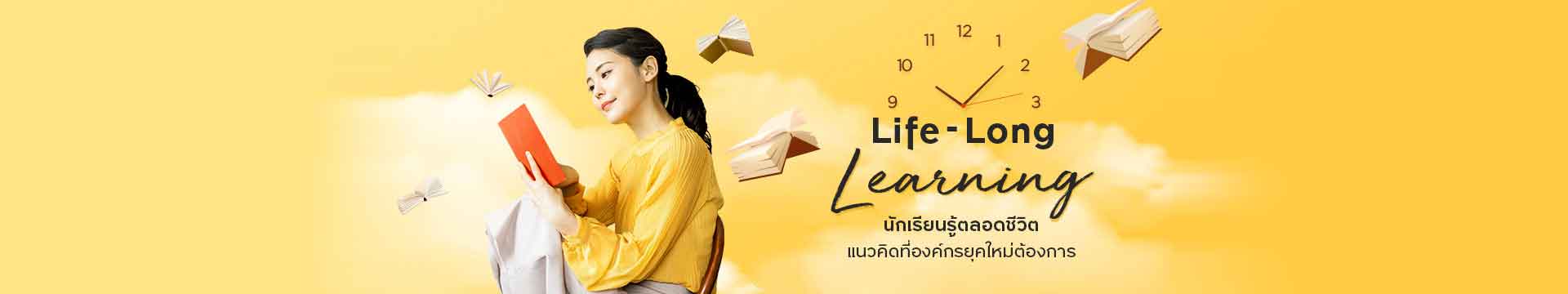 “Lifelong Learning” นักเรียนรู้ตลอดชีวิต แนวคิดที่องค์กรยุคใหม่ต้องการ