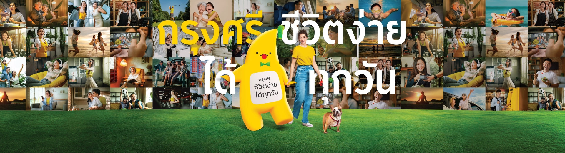 กรุงศรี ชีวิตง่ายได้ทุกวัน