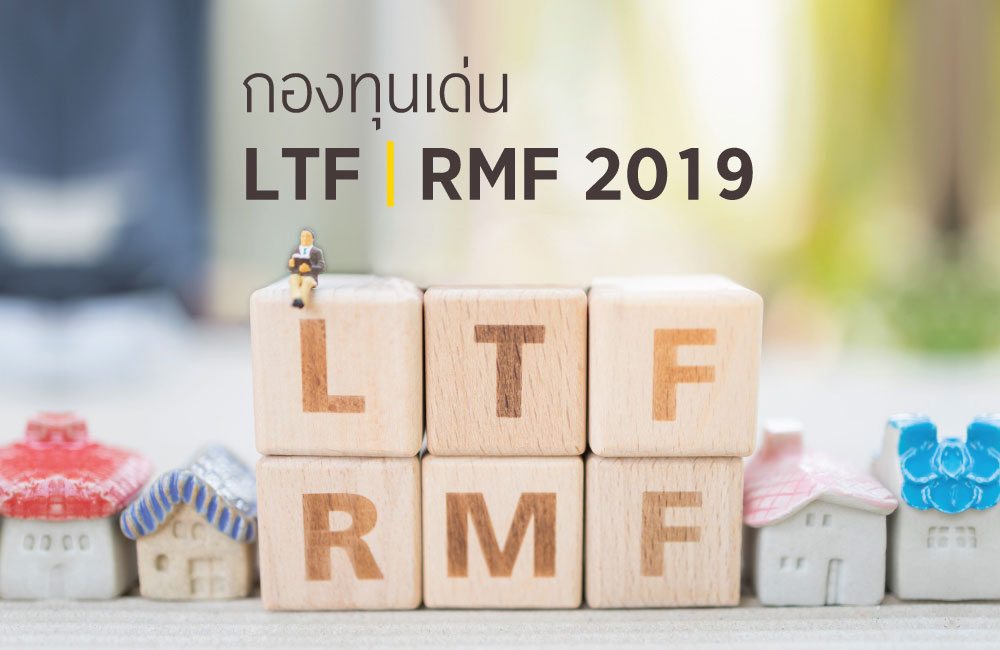 ลงทุน LTF | RMF กองไหนดี