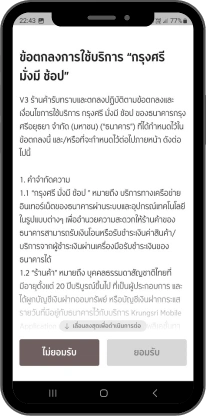 อ่านข้อตกลงการใช้บริการ กรุงศรี มั่งมีช้อป กดยอมรับ