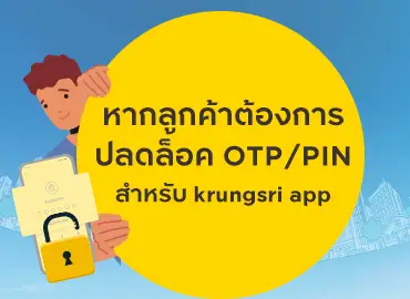 วิธีปลดล็อก OTP/PIN สำหรับ krungsri app