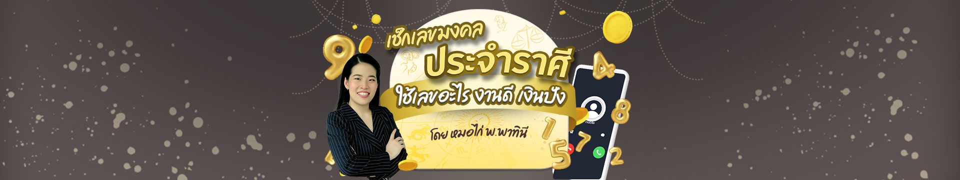 ลิสต์เบอร์มือถือมงคลเสริม 12 ราศี ดวงเน้น ๆ งาน เงิน สุขภาพ