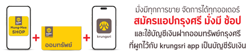สมัครแอปกรุงศรี มั่งมี ช้อป