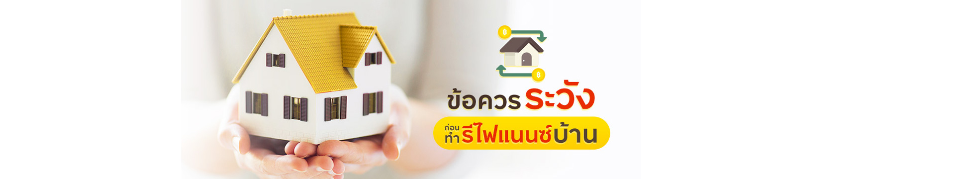 ข้อควรระวังก่อนทำรีไฟแนนซ์บ้าน