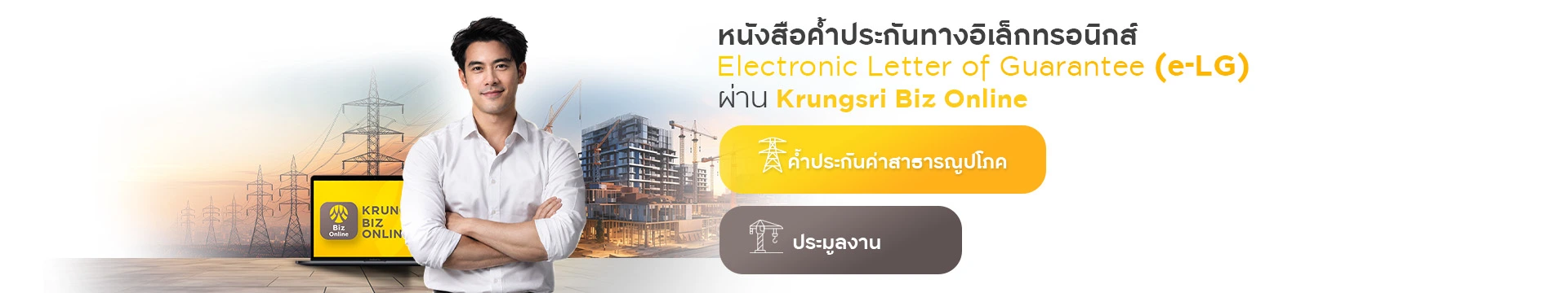 ขอหนังสือค้ำประกันทางอิเล็กทรอนิกส์ (e- LG) ผ่าน Krungsri Biz Online