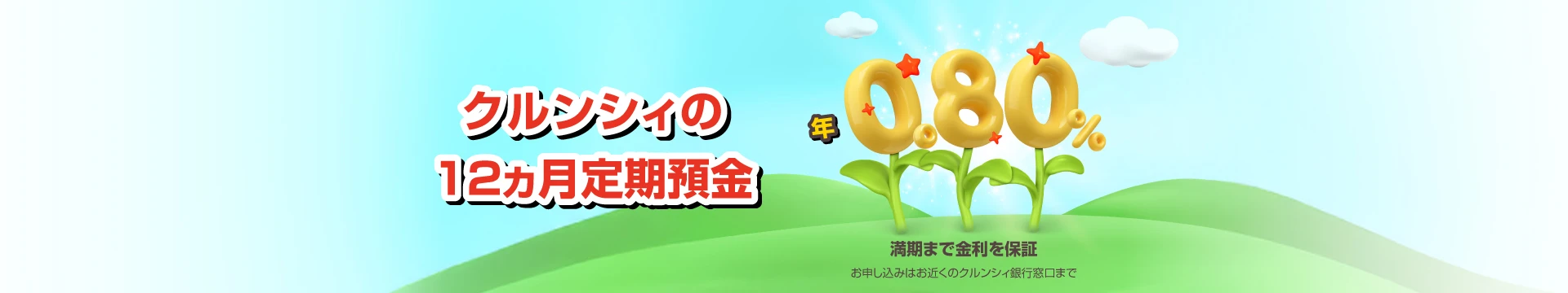 12ヵ月定期預金