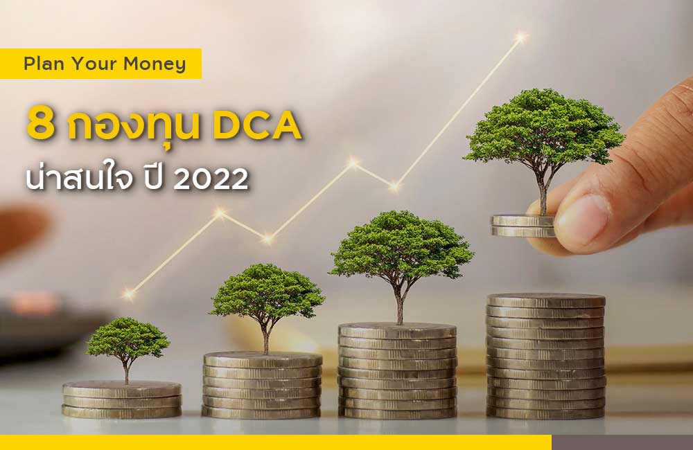 8 กองทุน DCA น่าสนใจ ปี 2022