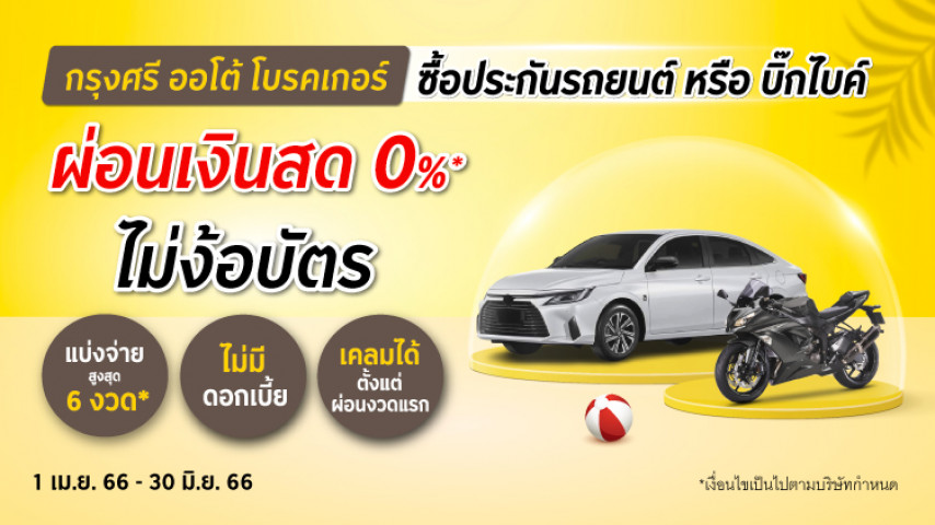 กรุงศรีออโต้ โบรคเกอร์ ซื้อประกันรถยนต์ หรือ บิ๊กไบค์