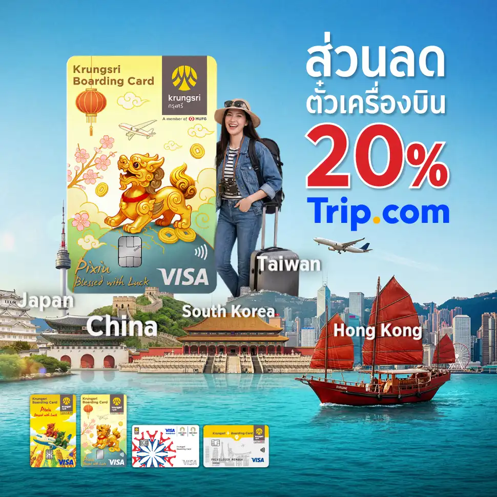 ส่วนลด ตั๋วเครื่องบิน 20% ที่ Trip.com
