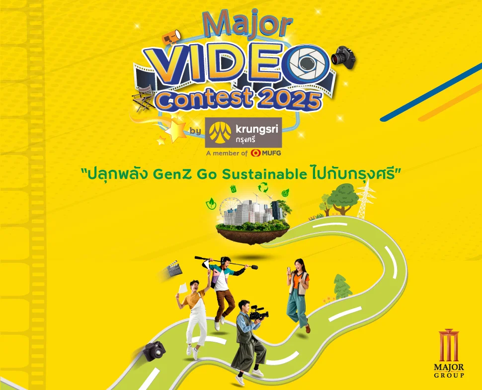 ผลการประกวดคลิปวิดีโอ Major Video Contest 2025 by Krungsri