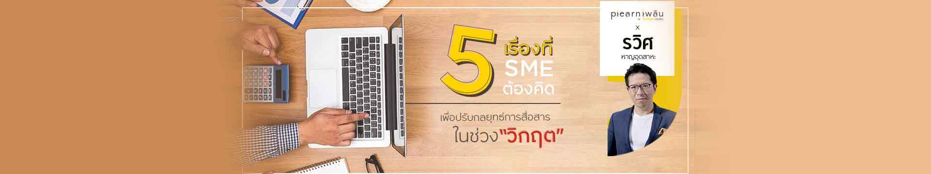 5 เรื่องที่ SME ต้องคิดเพื่อปรับกลยุทธ์การสื่อสารในช่วง “วิกฤต”