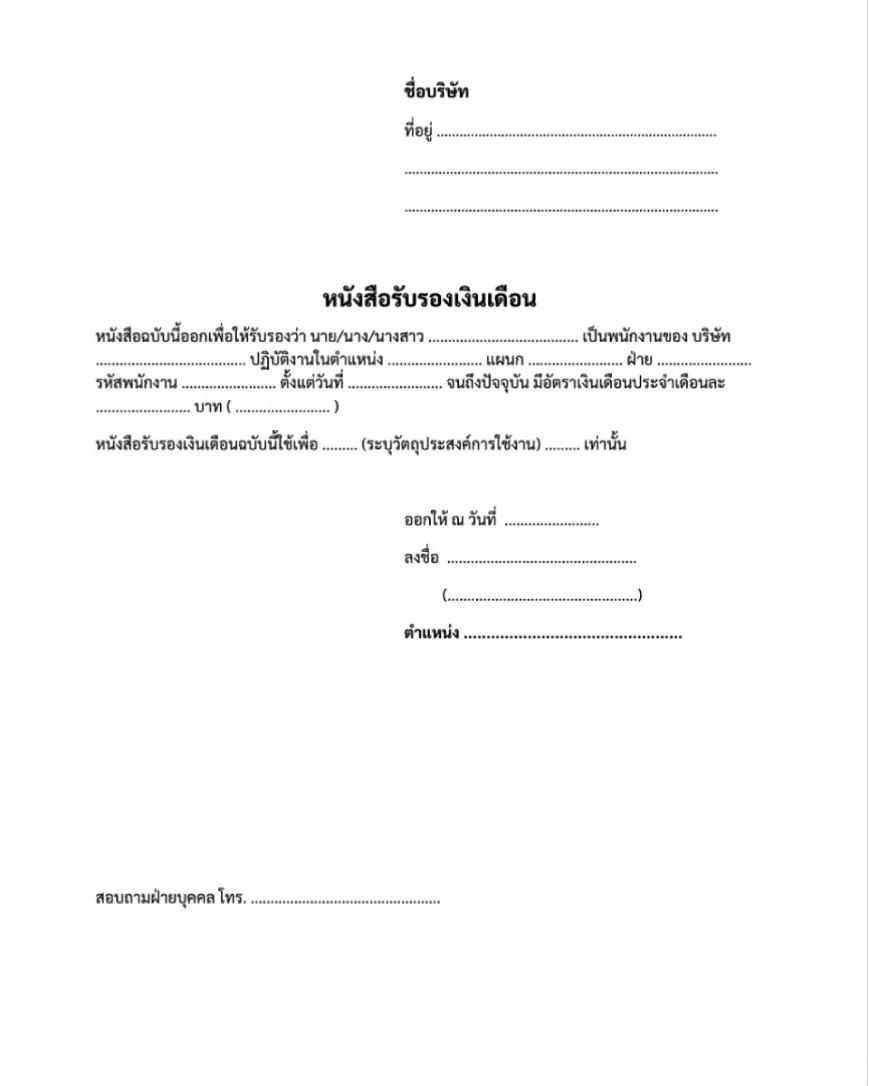 ตัวอย่างหนังสือรับรองเงินเดือน