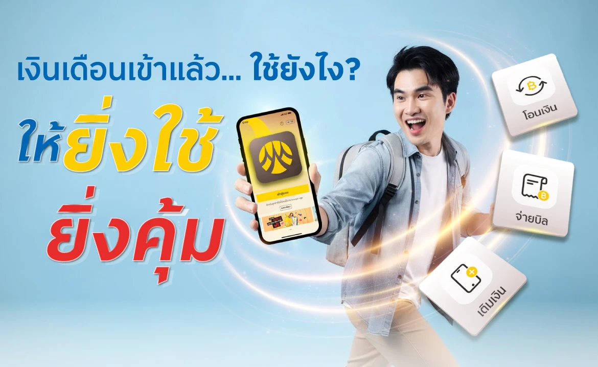 เงินเดือนเข้าแล้ว… ใช้ยังไง? ให้ยิ่งใช้ยิ่งคุ้ม