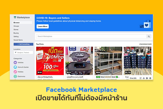 Facebook Marketplace เปิดขายได้ทันทีไม่ต้องมีหน้าร้าน
