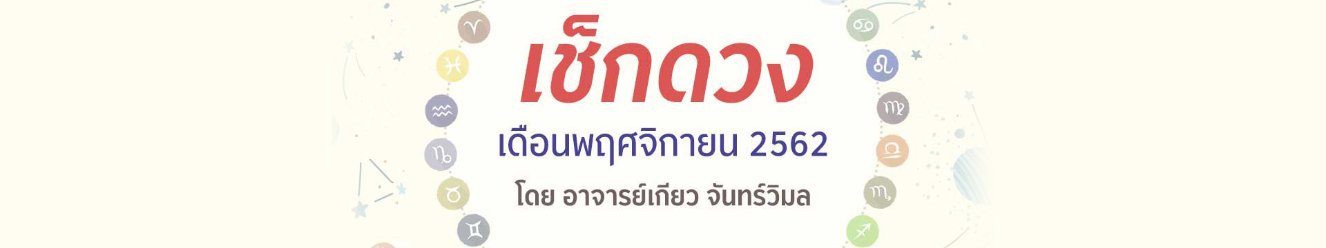 ดวง 12 ราศี เดือนพฤศจิกายน 2562 โดยอาจารย์เกียว จันทร์วิมล