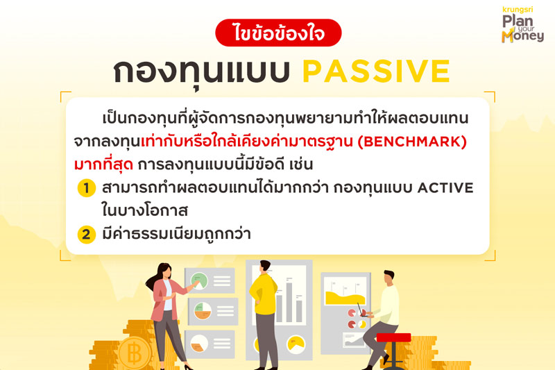 ไขข้อข้องใจ กองทุนแบบ PASSIVE