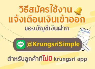 ลูกค้าที่ไม่มี krungsri app วิธีสมัครแจ้งเตือนเงินเข้าออก