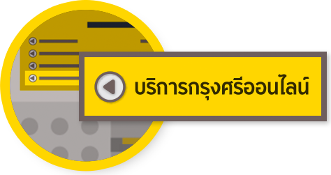 บริการกรุงศรีออนไลน์