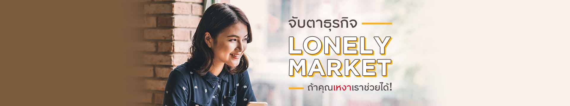 จับตาธุรกิจ “Lonely Market” ถ้าคุณเหงาเราช่วยได้!