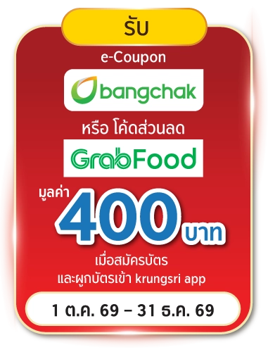 รับ e-Coupon bangchak หรือ โค้ดส่วนลด GrabFood มูลค่า 400 บาท
