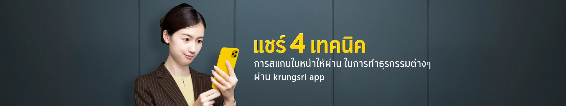 แชร์ 4 เทคนิค การสแกนใบหน้าให้ผ่าน ในการทำธุรกรรมต่าง ๆ ผ่าน krungsri app