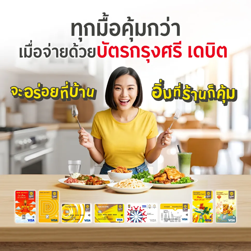 ทุกมื้อคุ้มกว่า เมื่อจ่ายด้วยบัตรกรุงศรี เดบิต หรือ Krungsri Boarding Card 