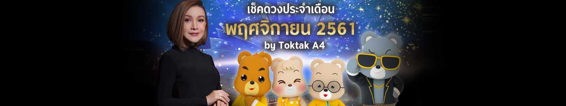 เช็คดวงเดือนพฤศจิกายน 2561 ตามวันเกิด โดย Toktak A4