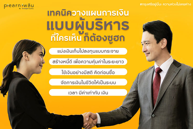 เทคนิควางแผนการเงินแบบผู้บริหาร ที่ใครเห็นก็ต้องซูฮก