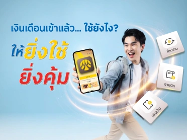 เงินเดือนเข้าแล้ว… ใช้ยังไง? ให้ยิ่งใช้ยิ่งคุ้ม
