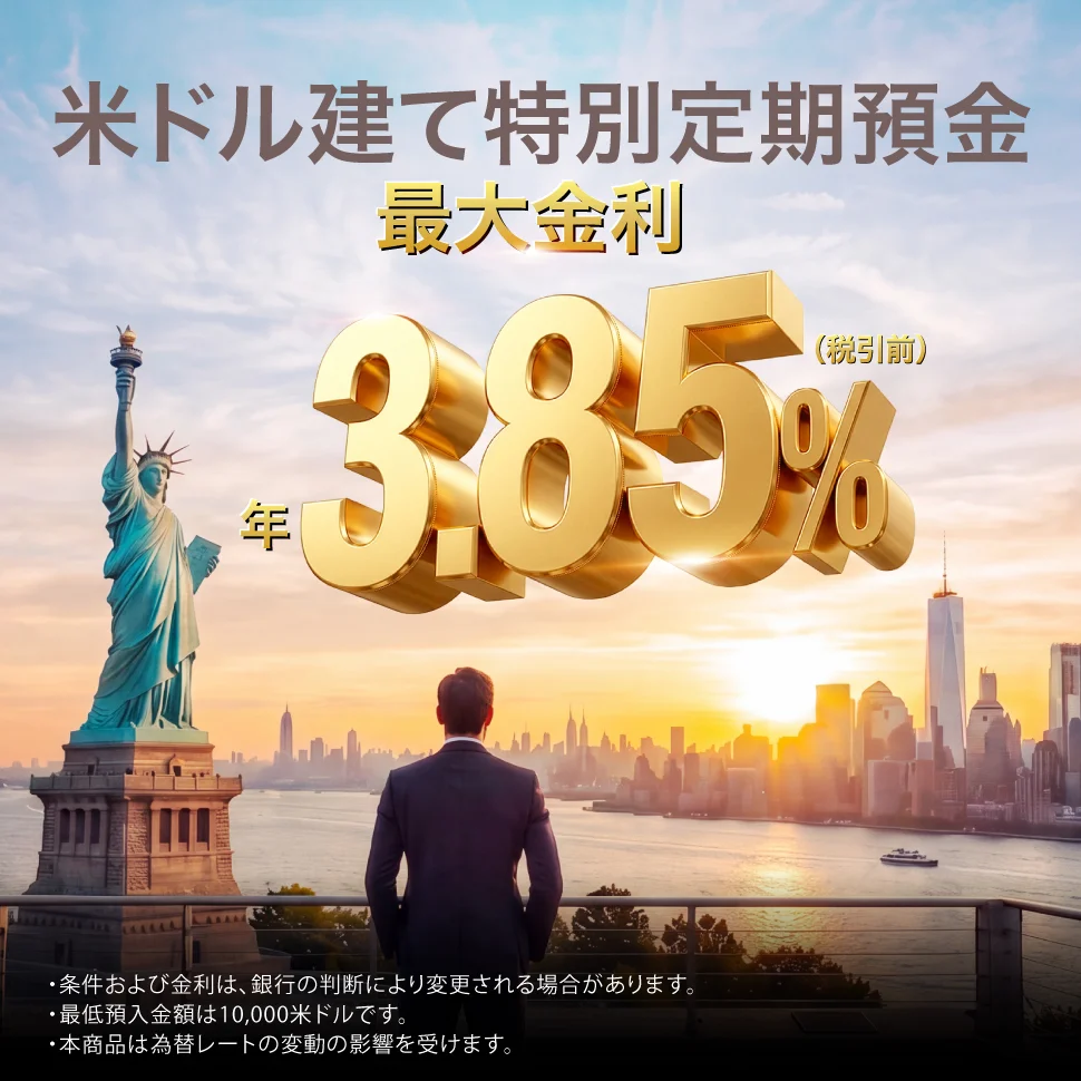 米ドル建て特別定期預金