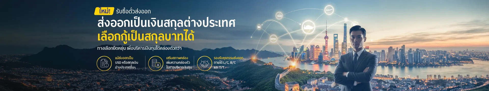 รับซื้อตั๋วส่งออก ส่งออกเป็นเงินสกุลต่างประเทศ เลือกกู้เป็นสกุลบาทได้