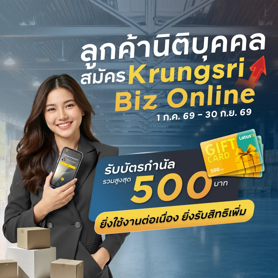 โปรโมชัน Krungsri Biz Online สำหรับลูกค้า SME