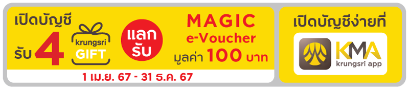 เปิดบัญชีรับ 4 gift แลกรับ Magic e-Voucher มูลค่า 100 บาท