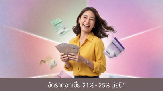 เปลี่ยนหนี้หลายก้อน ให้เบาขึ้นในที่เดียว