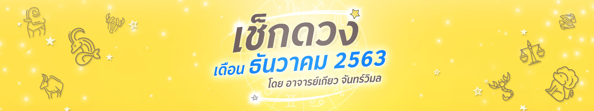 ดวง 12 ราศี ประจำเดือนธันวาคม 2563 โดยอาจารย์เกียว จันทร์วิมล