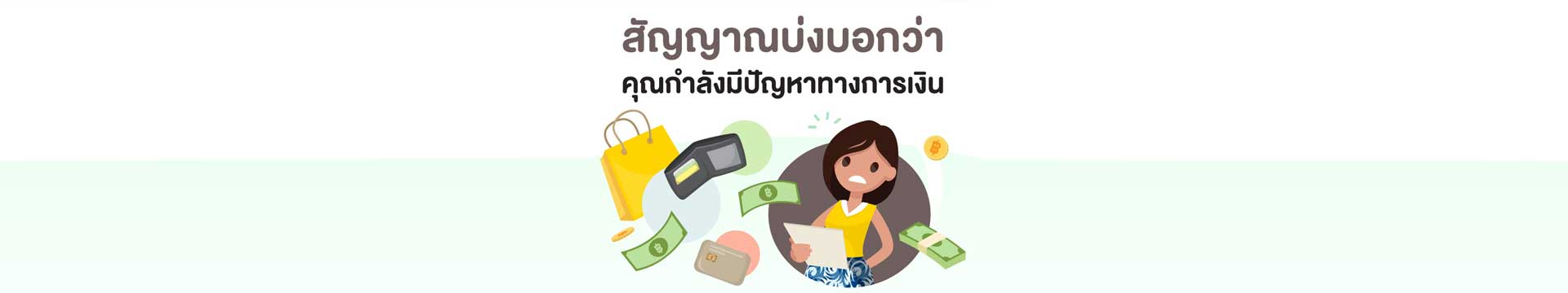 Loan tips EP.12: สัญญาณบ่งบอกว่า คุณกำลังมีปัญหาทางการเงิน