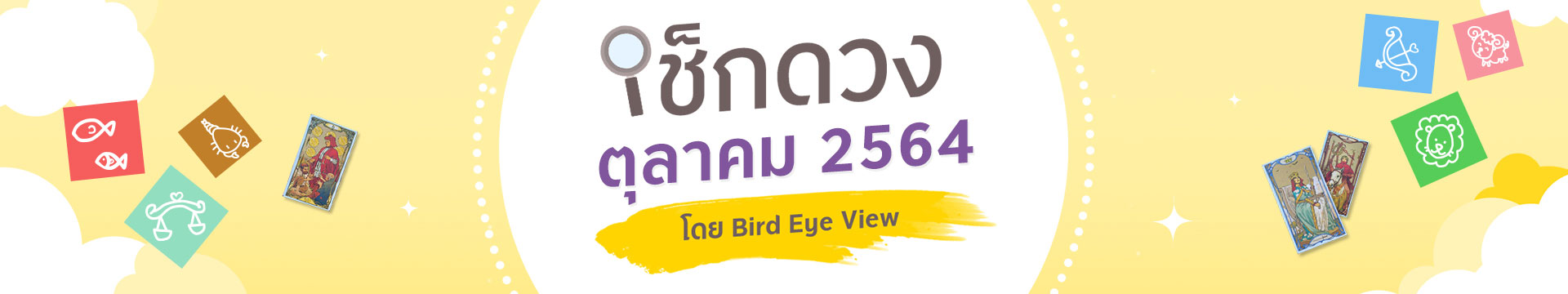 เช็กดวง 12 ราศี เดือนตุลาคมปี 2564 โดยหมอนก BIRD EYE VIEW