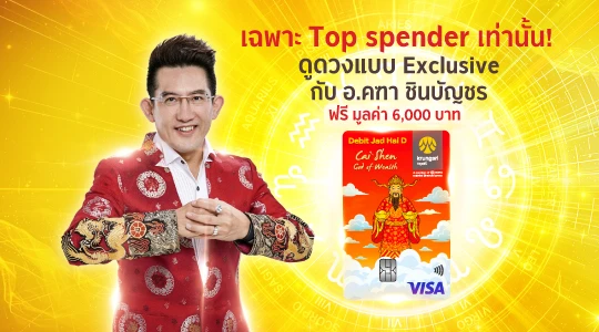 ประกาศรายชื่อผู้โชคดี “สิทธิพิเศษสำหรับลูกค้าที่สมัครบัตรกรุงศรี เดบิต จัดให้ D ลายเทพเจ้าไฉ่ซิงเอี้ย ที่มียอดใช้จ่ายผ่านบัตรสูงสุด รับดูดวงส่วนตัวกับอาจารย์คฑา ชินบัญชร”