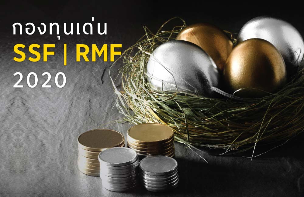 ลงทุน LTF | RMF กองไหนดี