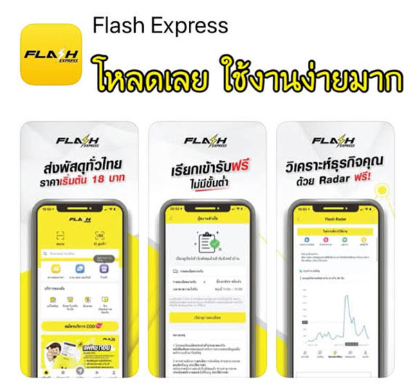 Flash Express โหลดเลย ใช้งานง่ายมาก