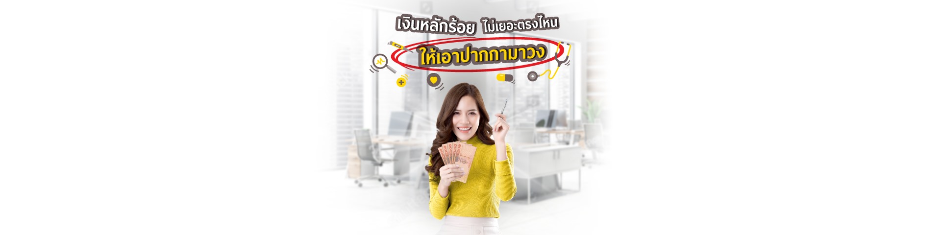 เงินหลักร้อย ไม่เยอะตรงไหน ให้เอาปากกามาวง