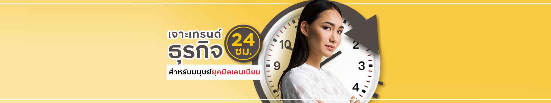 เจาะเทรนด์ธุรกิจ 24 ชม. สำหรับมนุษย์ยุคมิลเลนเนียม