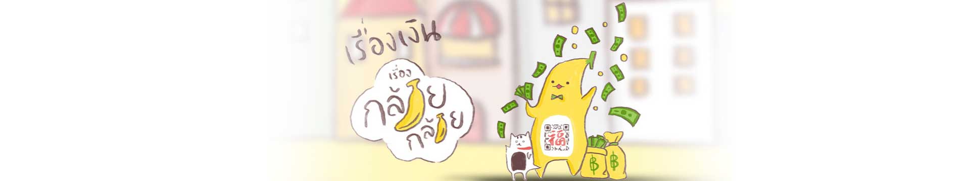 QR Payment รู้จักอนาคตใหม่แห่งสังคมไร้เงินสด