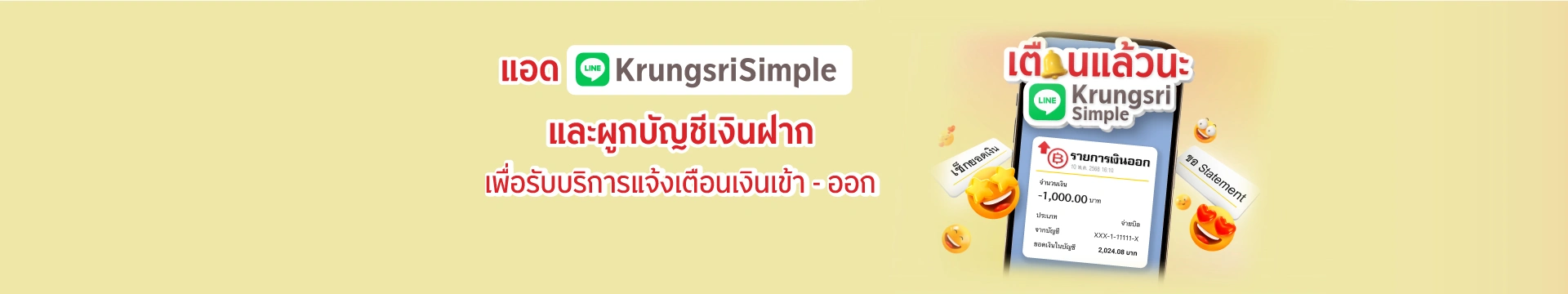 LINE Krungsri Simple ไลน์กรุงศรี แจ้งเตือนเงินเข้า-ออกบัญชี