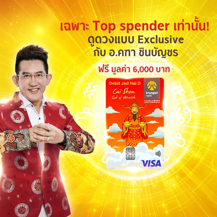 ประกาศรายชื่อผู้โชคดี “สิทธิพิเศษสำหรับลูกค้าที่สมัครบัตรกรุงศรี เดบิต จัดให้ D ลายเทพเจ้าไฉ่ซิงเอี้ย ที่มียอดใช้จ่ายผ่านบัตรสูงสุด รับดูดวงส่วนตัวกับอาจารย์คฑา ชินบัญชร”