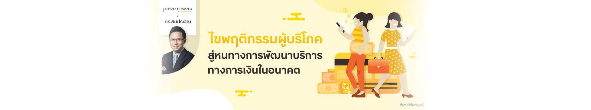 ไขพฤติกรรมผู้บริโภค สู่หนทางการพัฒนาบริการทางการเงินในอนาคต