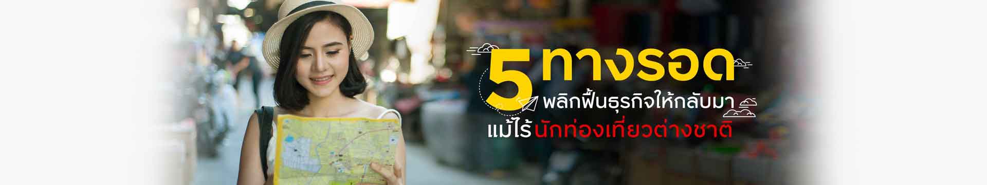 5 ทางรอดพลิกฟื้นธุรกิจให้กลับมา แม้ไร้นักท่องเที่ยวต่างชาติ