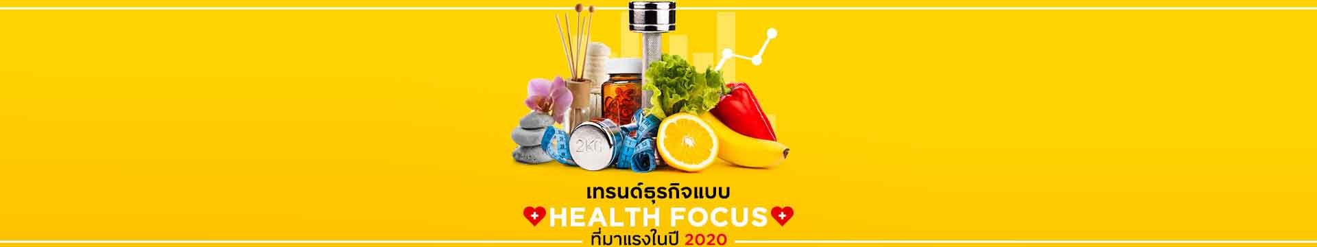 เทรนด์ธุรกิจแบบ Health Focus ที่มาแรงในปี 2020